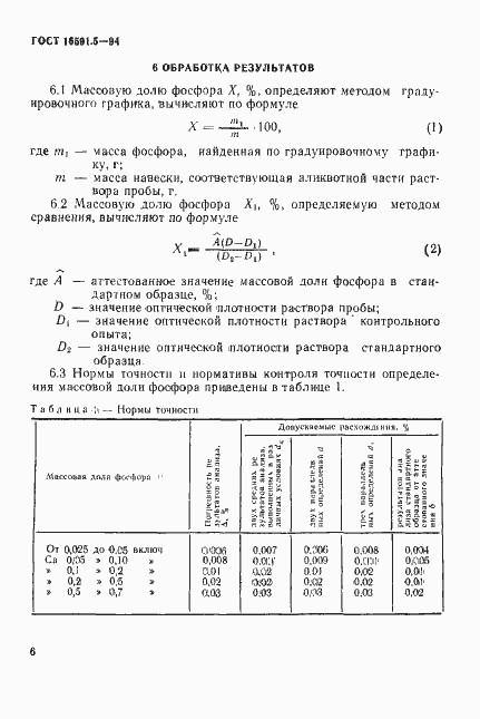 Страница 9 ГОСТ 16591.5-94