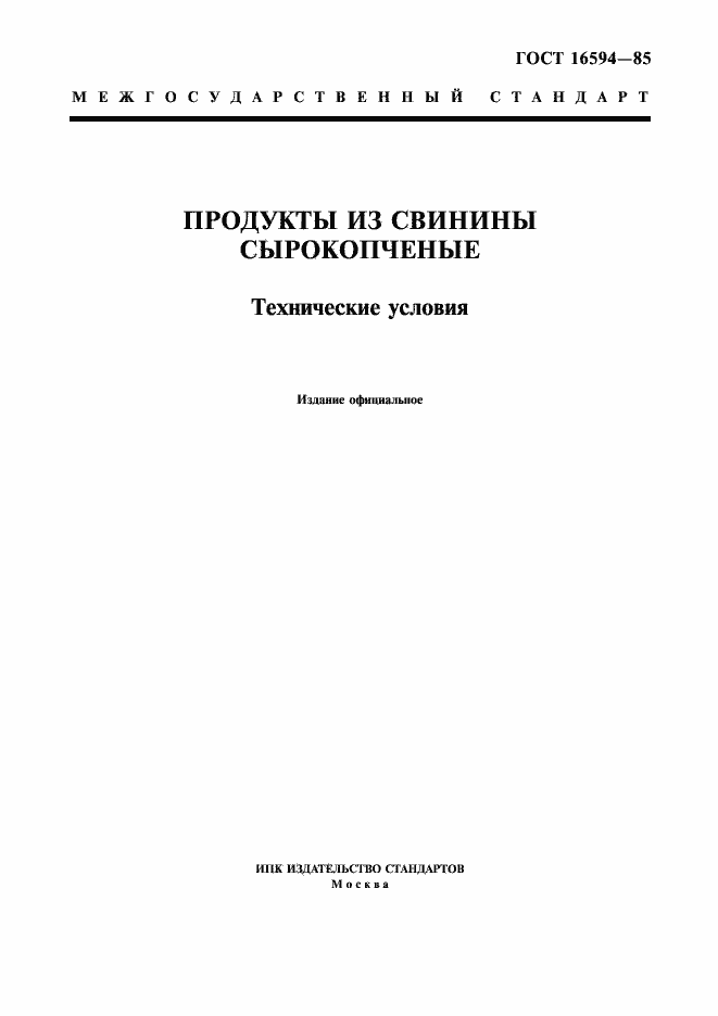 Страница 1 ГОСТ 16594-85