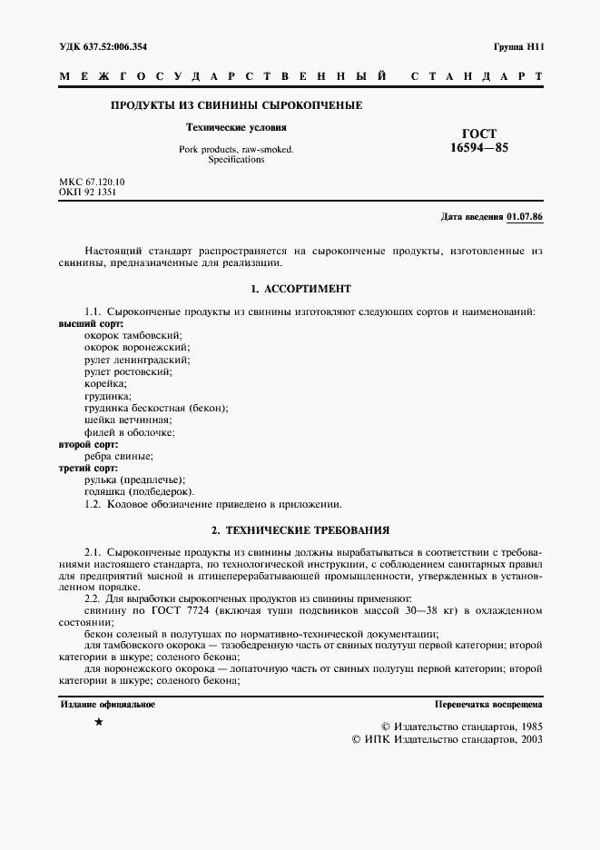 Страница 2 ГОСТ 16594-85