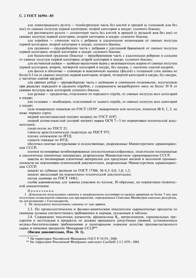 Страница 3 ГОСТ 16594-85