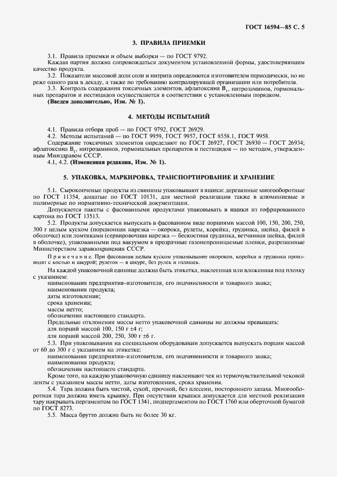 Страница 6 ГОСТ 16594-85