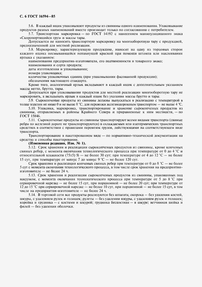 Страница 7 ГОСТ 16594-85