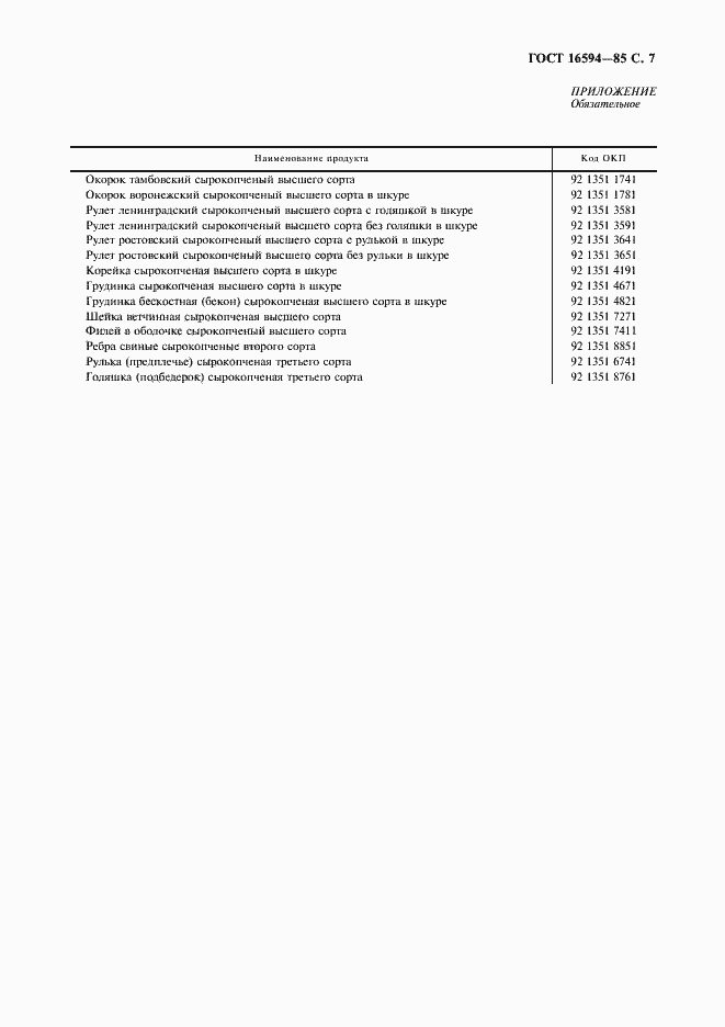 Страница 8 ГОСТ 16594-85