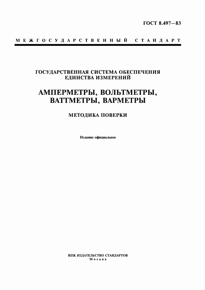 Страница 1 ГОСТ 8.497-83