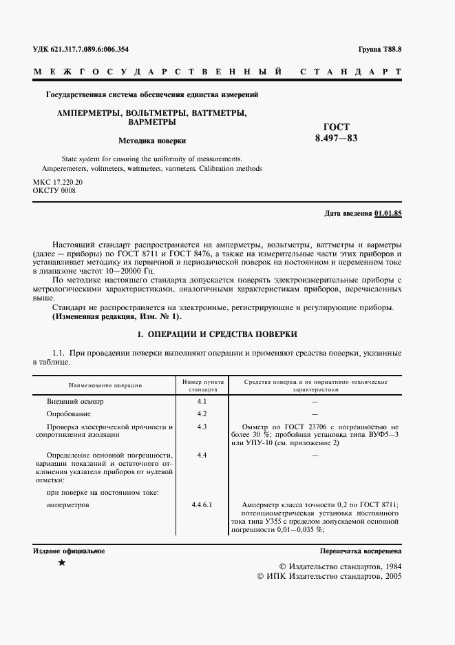 Страница 2 ГОСТ 8.497-83