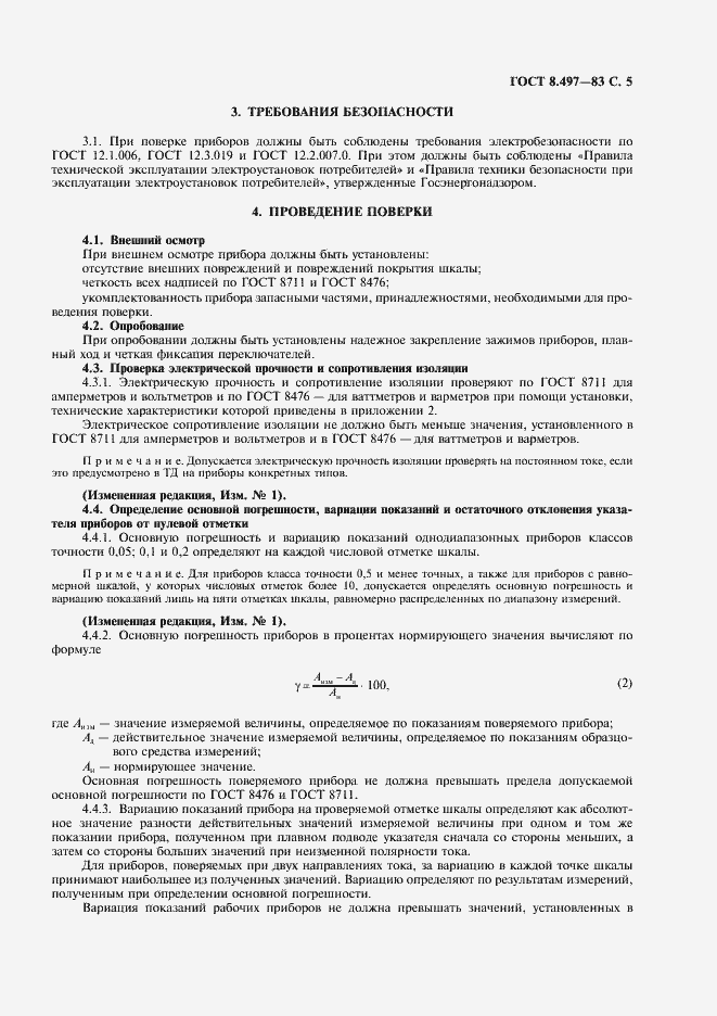 Страница 6 ГОСТ 8.497-83