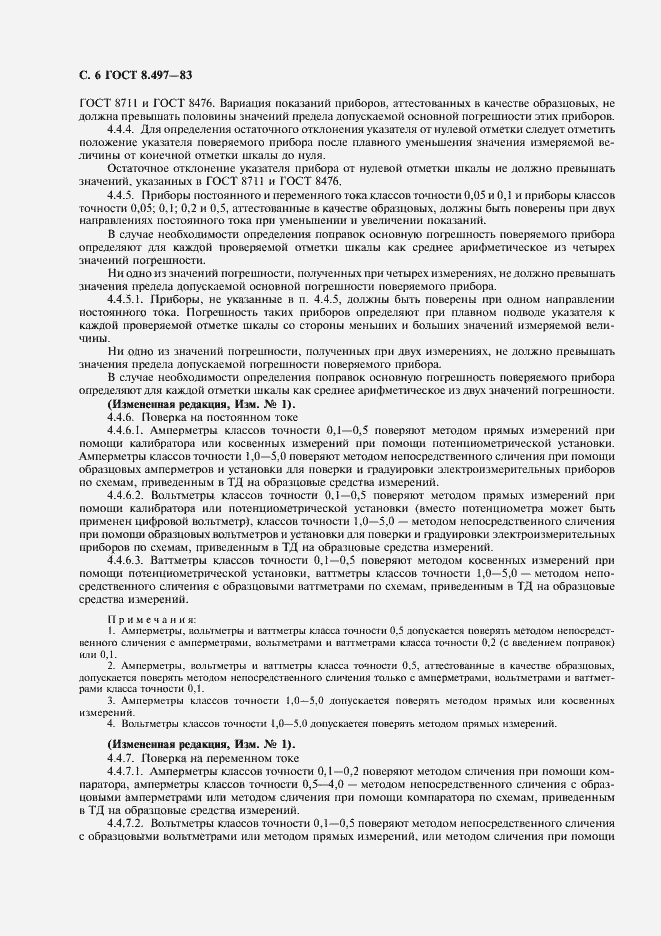 Страница 7 ГОСТ 8.497-83