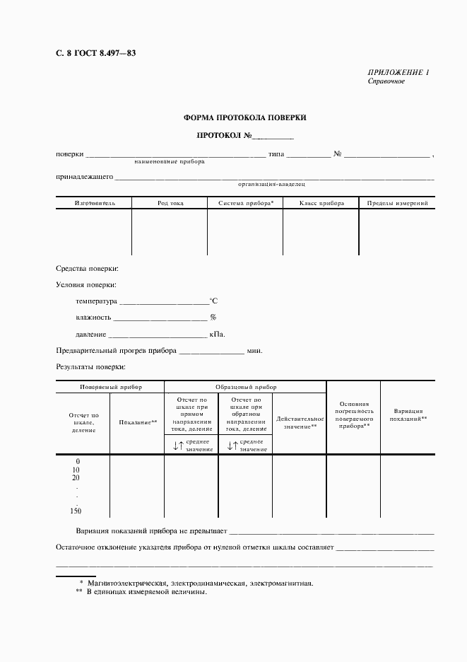 Страница 9 ГОСТ 8.497-83