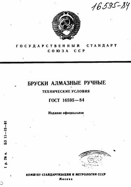 Страница 1 ГОСТ 16595-84