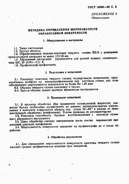 Страница 11 ГОСТ 16595-84