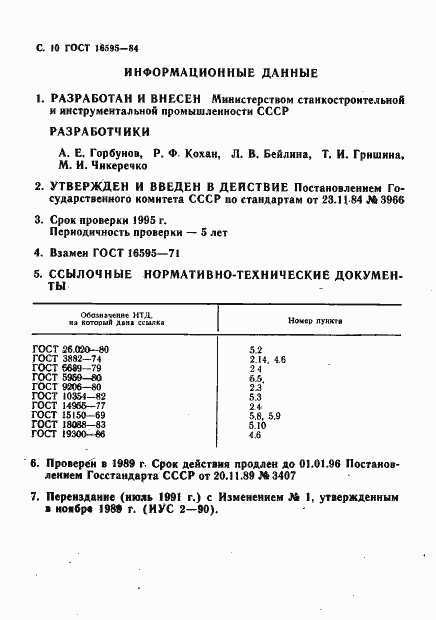 Страница 12 ГОСТ 16595-84