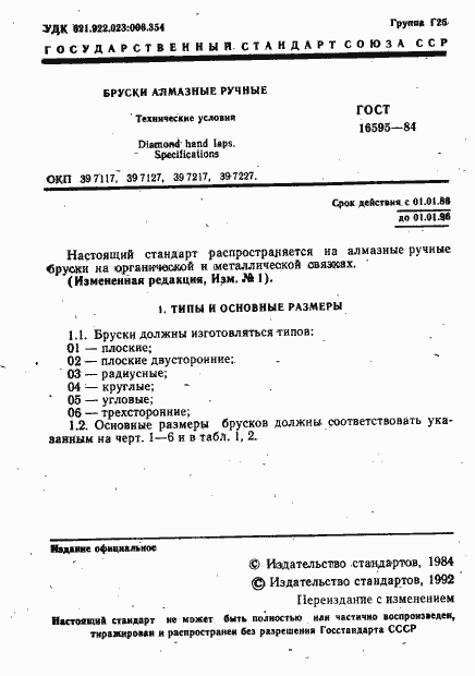 Страница 3 ГОСТ 16595-84