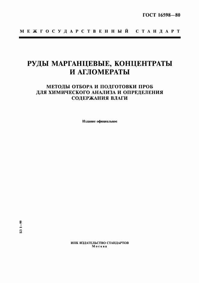 Страница 1 ГОСТ 16598-80