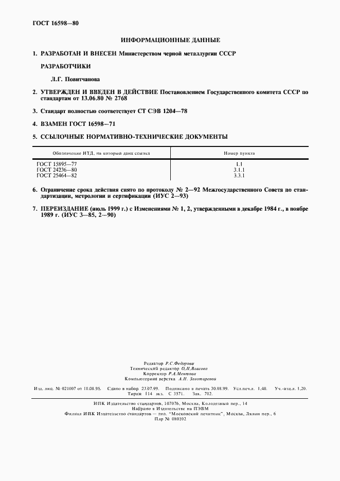 Страница 2 ГОСТ 16598-80