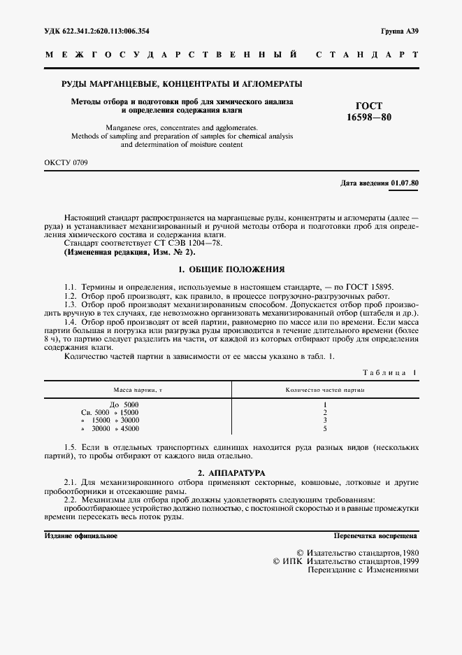 Страница 3 ГОСТ 16598-80