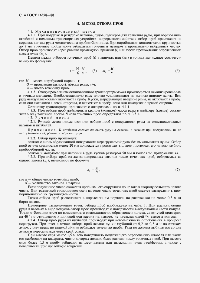 Страница 6 ГОСТ 16598-80