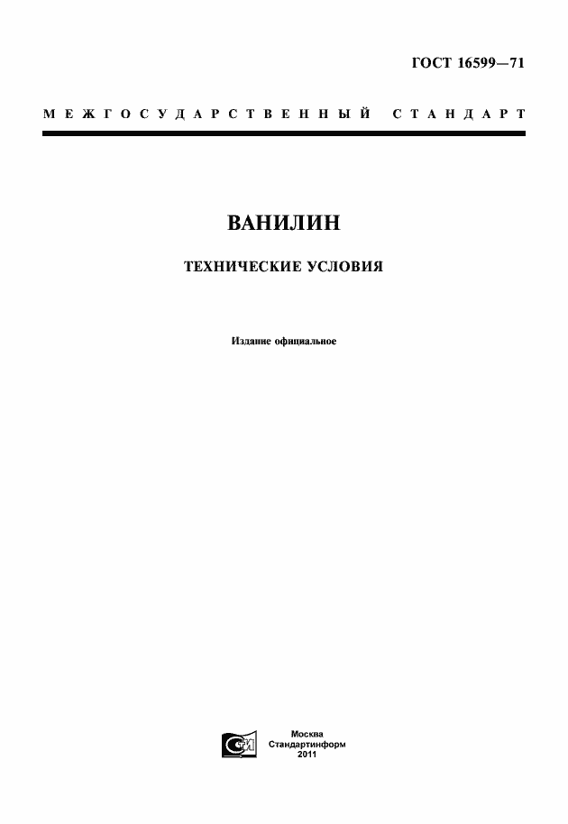 Страница 1 ГОСТ 16599-71