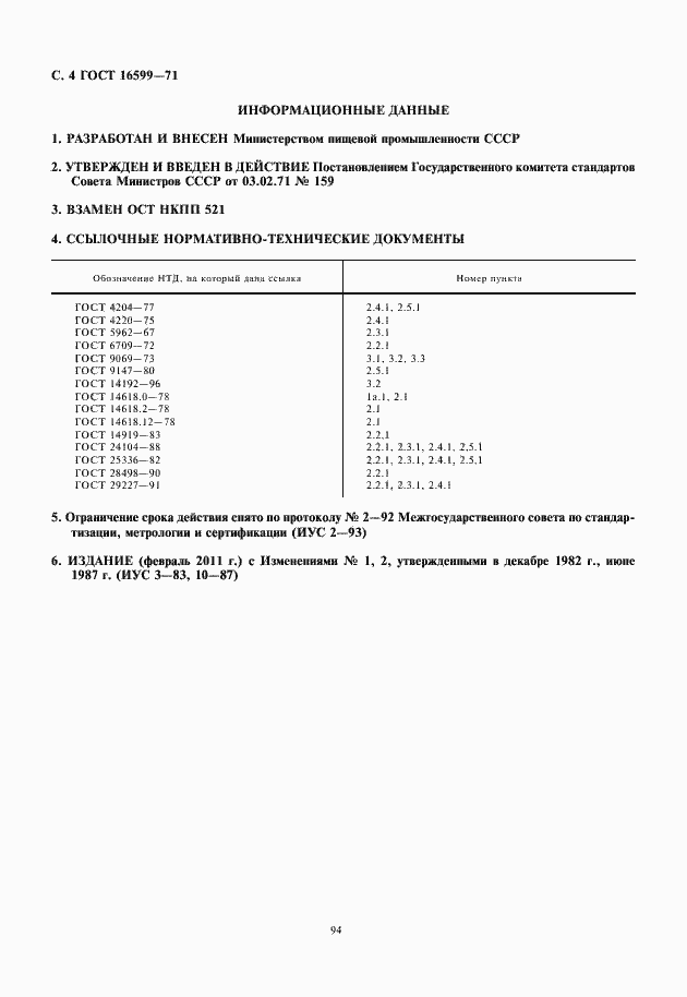 Страница 6 ГОСТ 16599-71