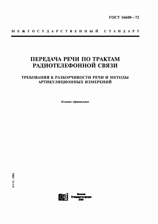 Страница 1 ГОСТ 16600-72