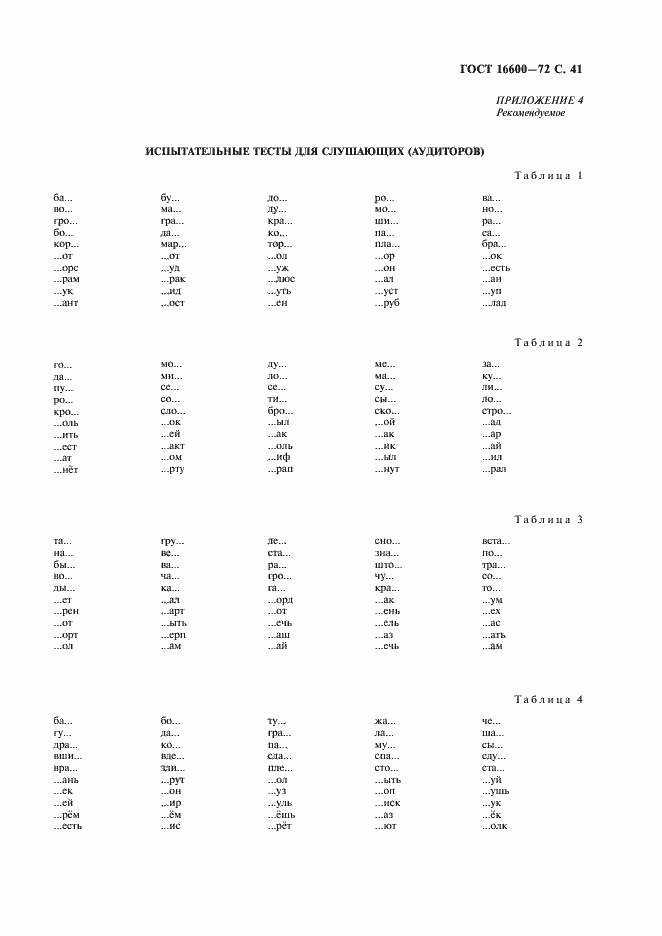 Страница 42 ГОСТ 16600-72
