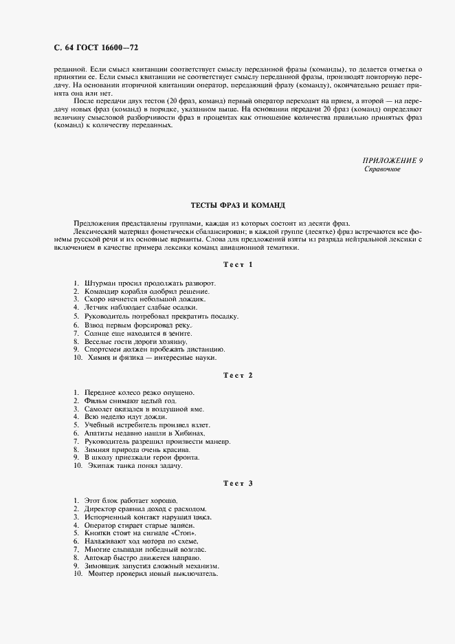 Страница 65 ГОСТ 16600-72