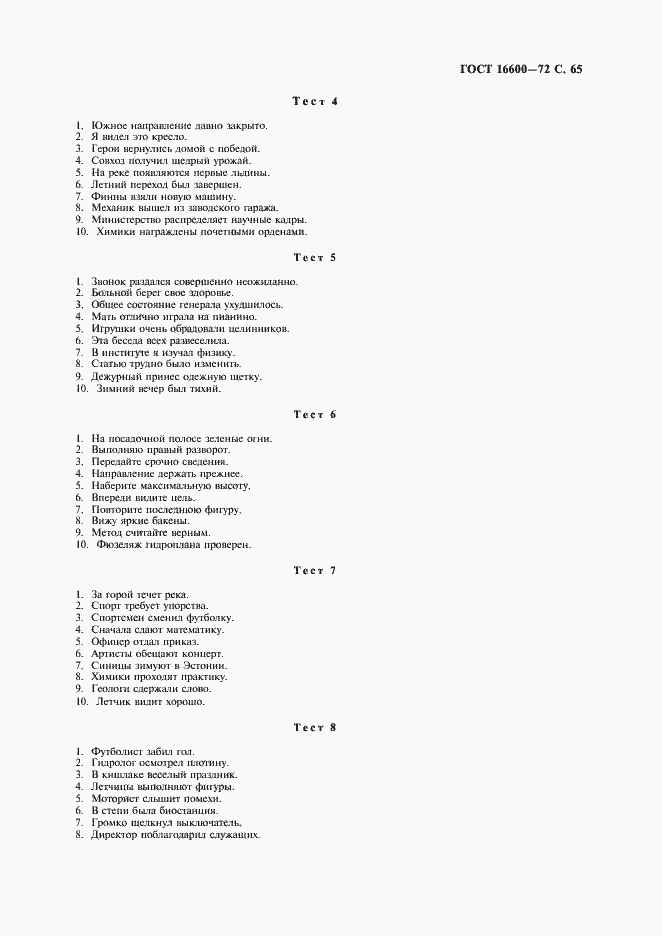 Страница 66 ГОСТ 16600-72