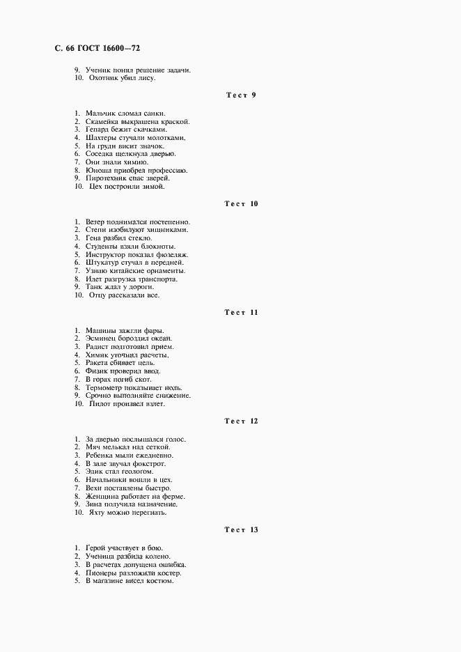 Страница 67 ГОСТ 16600-72