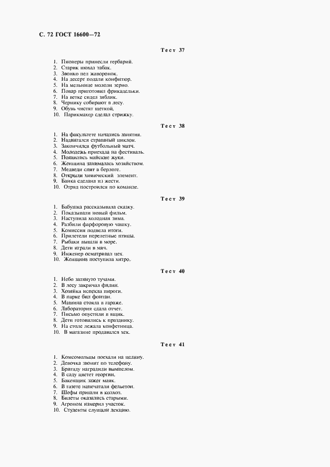 Страница 73 ГОСТ 16600-72