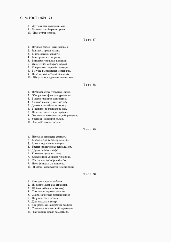 Страница 75 ГОСТ 16600-72