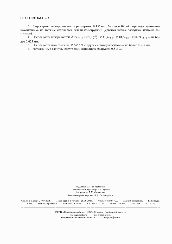 Страница 3 ГОСТ 16601-71