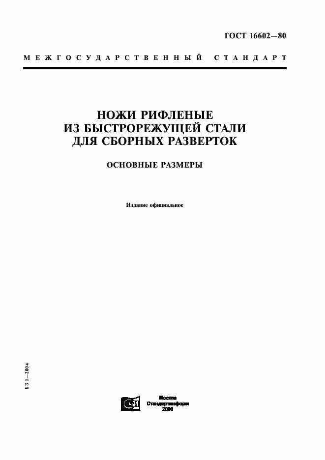 Страница 1 ГОСТ 16602-80