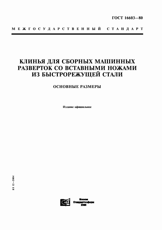 Страница 1 ГОСТ 16603-80