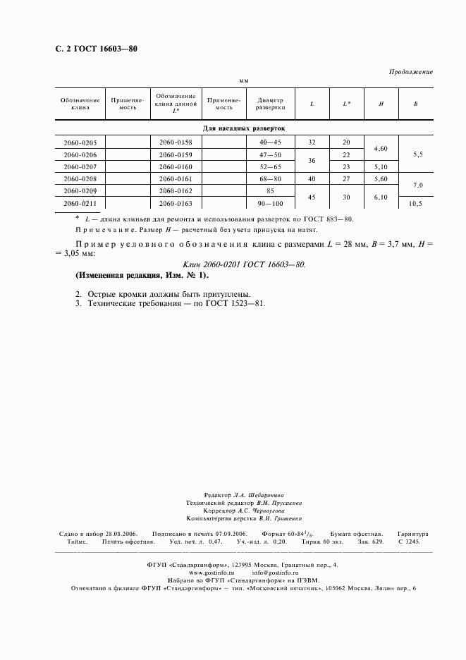 Страница 3 ГОСТ 16603-80