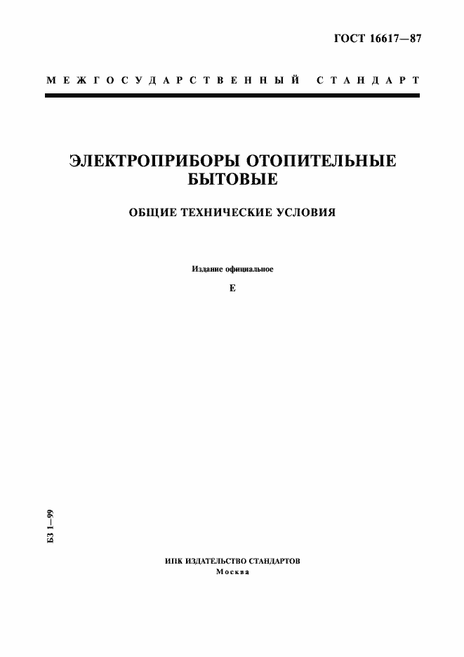 Страница 1 ГОСТ 16617-87