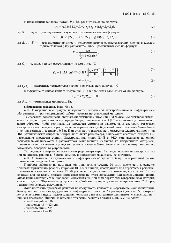 Страница 11 ГОСТ 16617-87