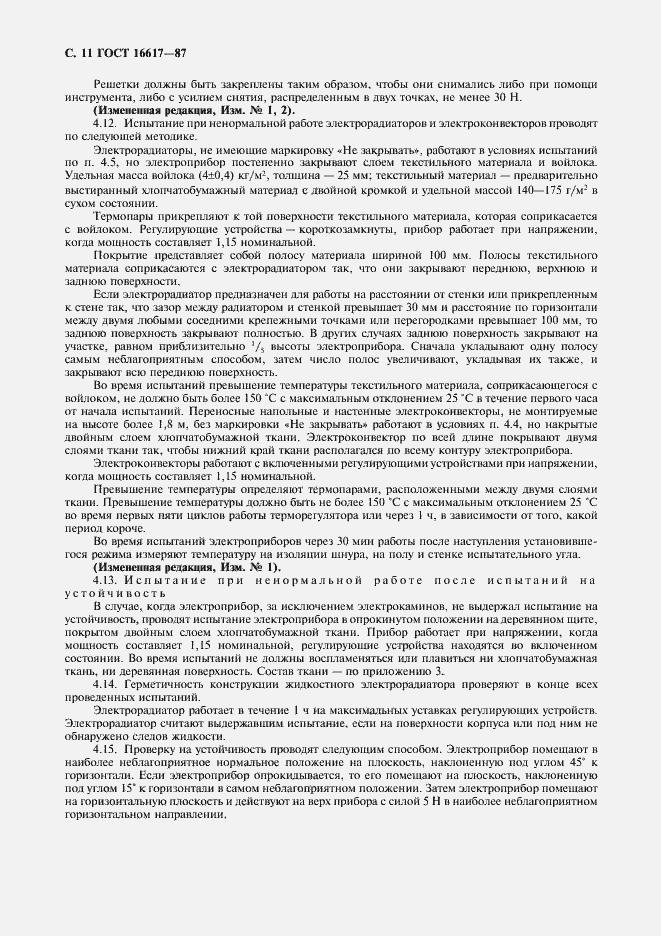 Страница 12 ГОСТ 16617-87