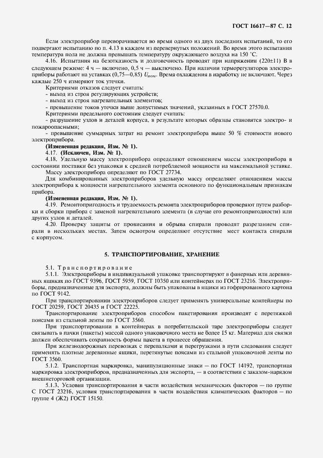 Страница 13 ГОСТ 16617-87