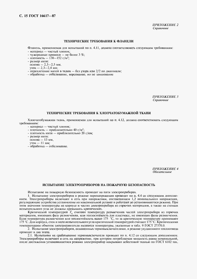 Страница 16 ГОСТ 16617-87