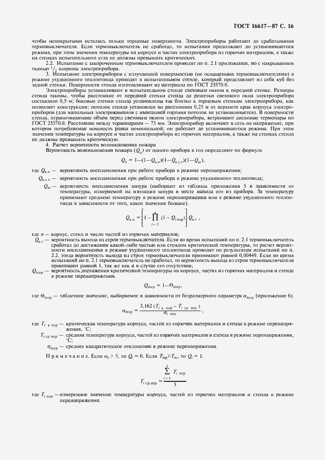 Страница 17 ГОСТ 16617-87