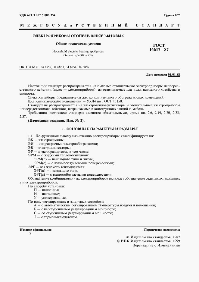 Страница 2 ГОСТ 16617-87