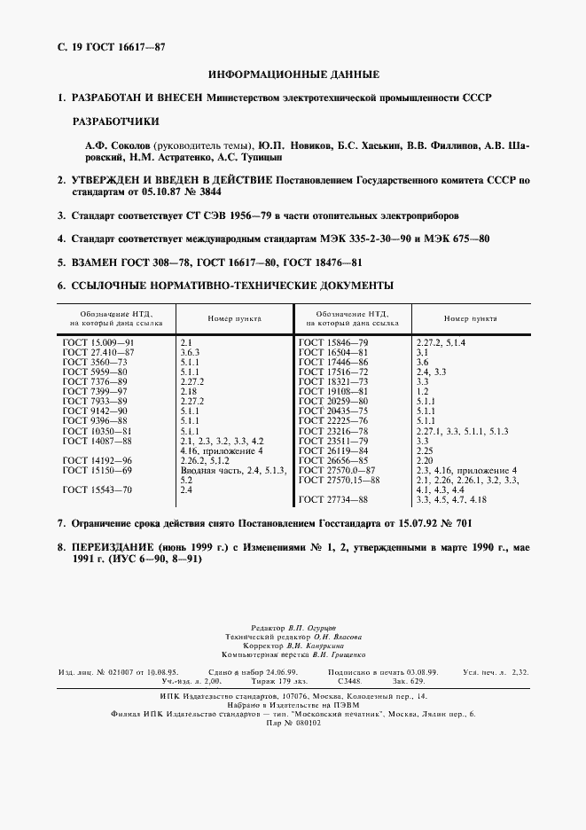 Страница 20 ГОСТ 16617-87