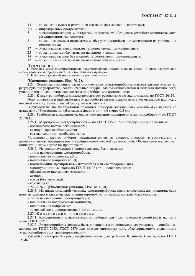 Страница 5 ГОСТ 16617-87