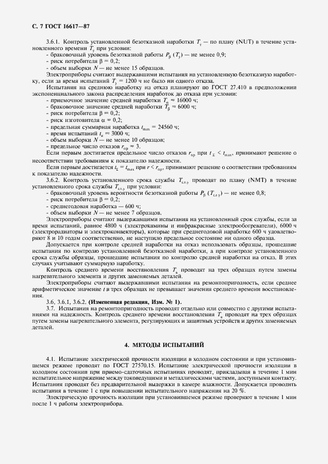 Страница 8 ГОСТ 16617-87