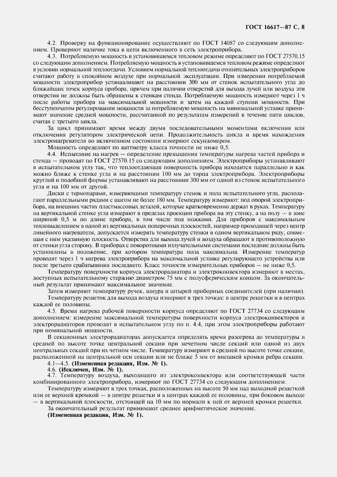 Страница 9 ГОСТ 16617-87