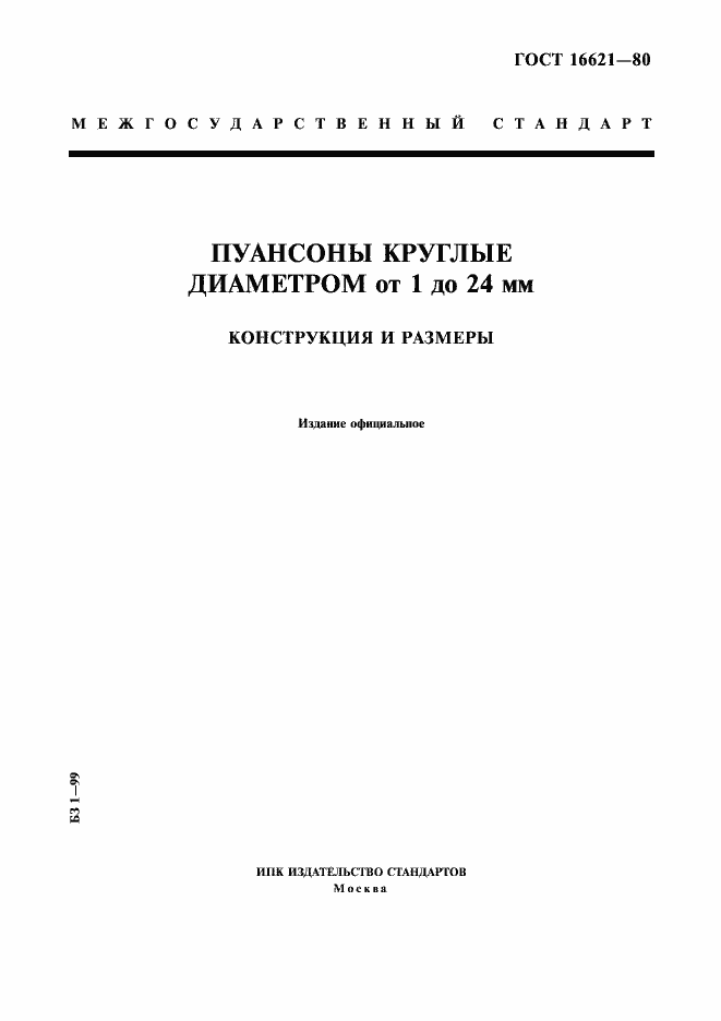 Страница 1 ГОСТ 16621-80