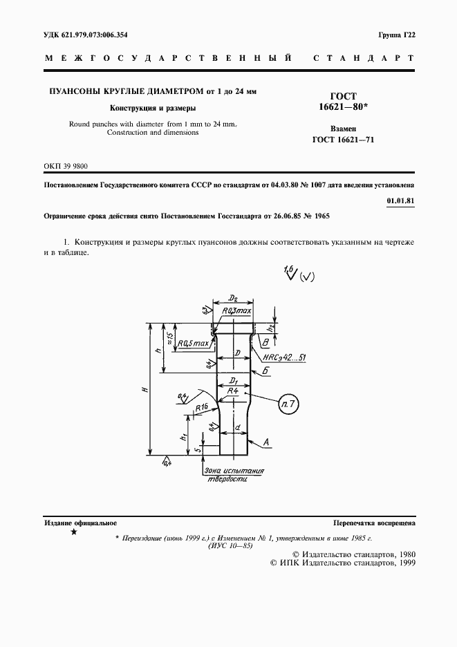 Страница 3 ГОСТ 16621-80