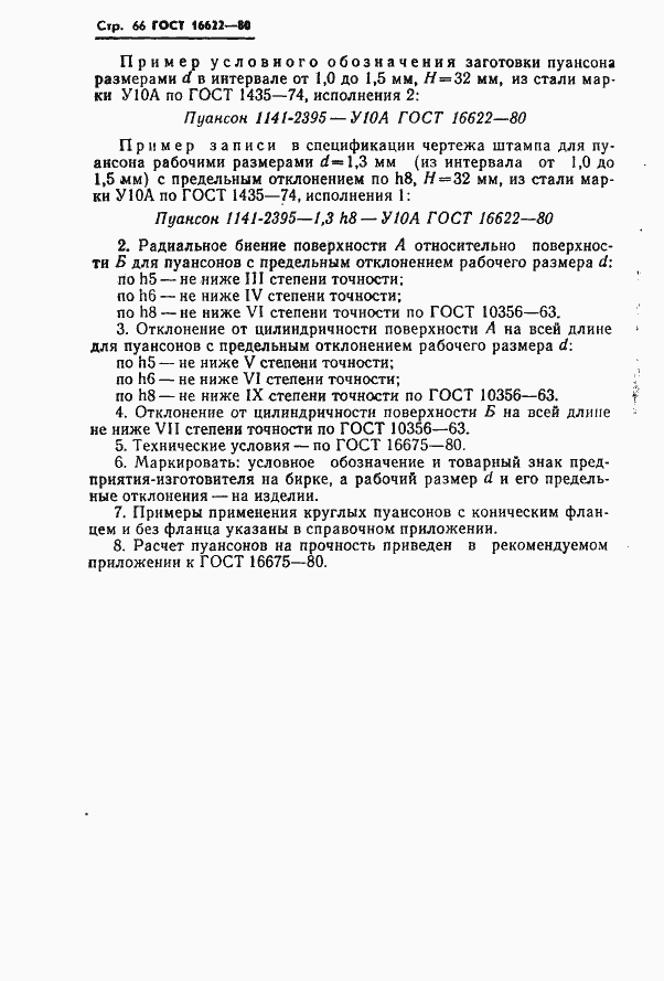 Страница 66 ГОСТ 16622-80