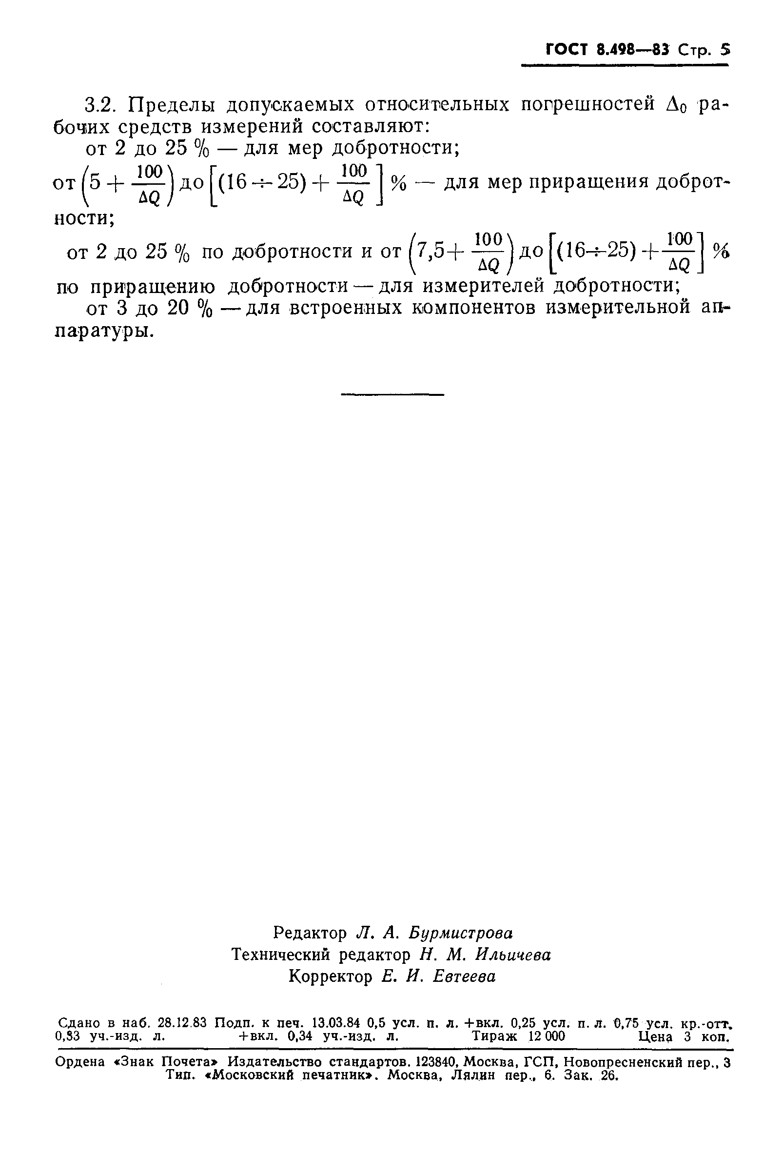 Страница 7 ГОСТ 8.498-83