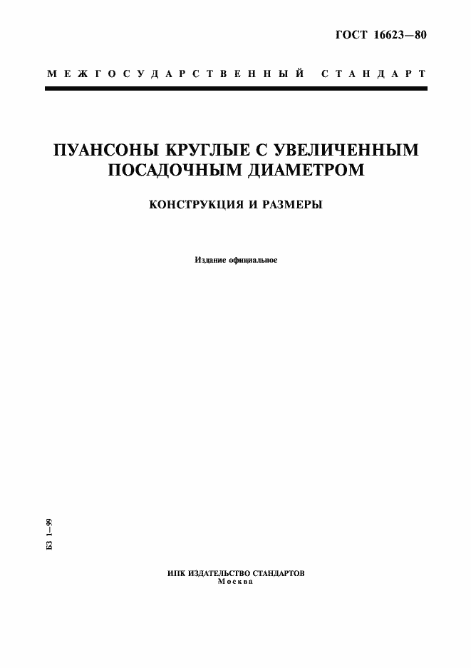Страница 1 ГОСТ 16623-80