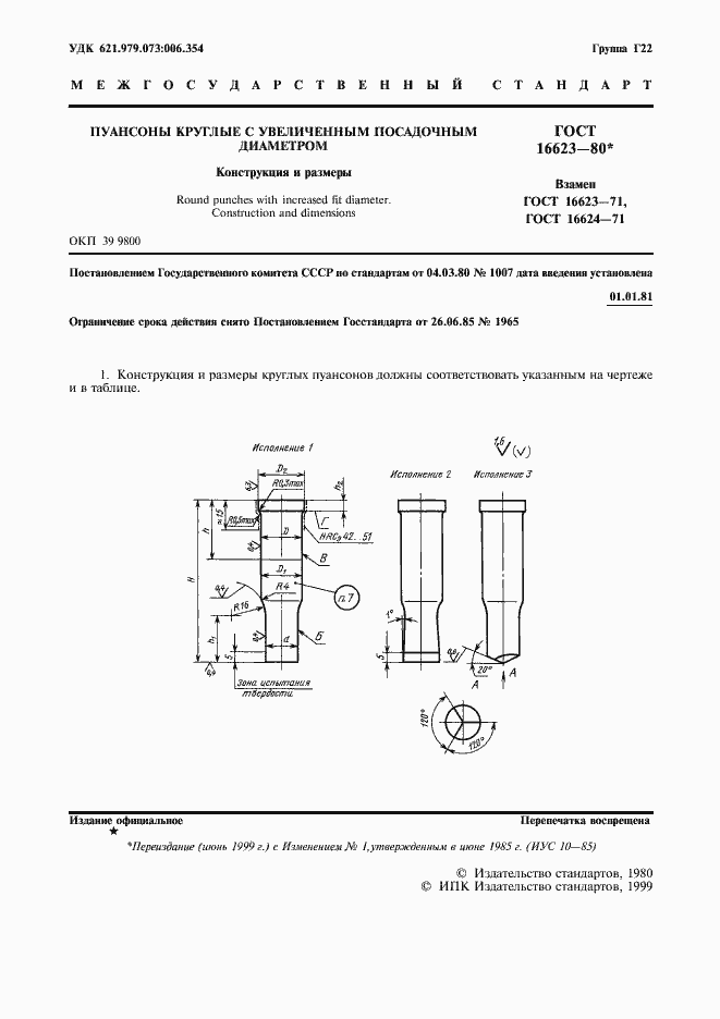 Страница 2 ГОСТ 16623-80